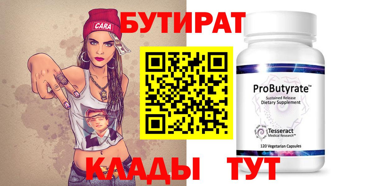 БУТИРАТ 99%  Вход с VPN  Горячий Ключ 